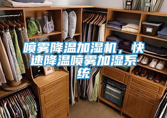 噴霧降溫加濕機,快速降溫噴霧加濕系統