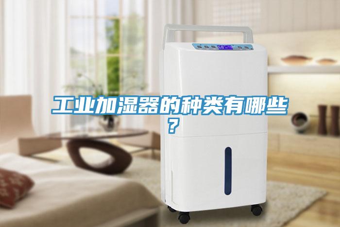 工業加濕器的種類有哪些？