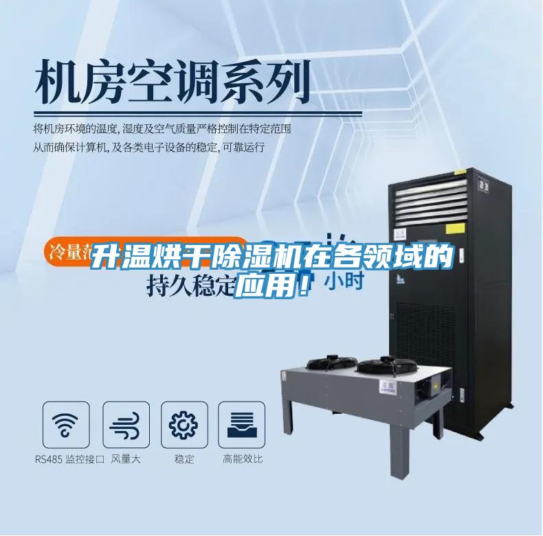 升溫烘干除濕機在各領(lǐng)域的應(yīng)用！