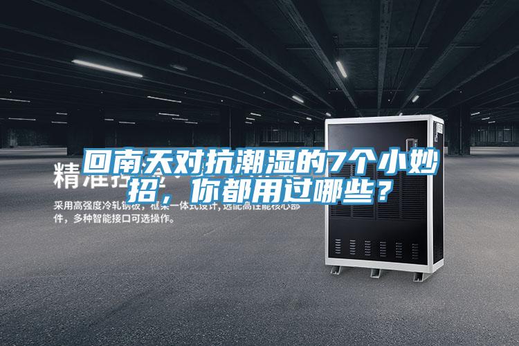 回南天對(duì)抗潮濕的7個(gè)小妙招,你都用過(guò)哪些?
