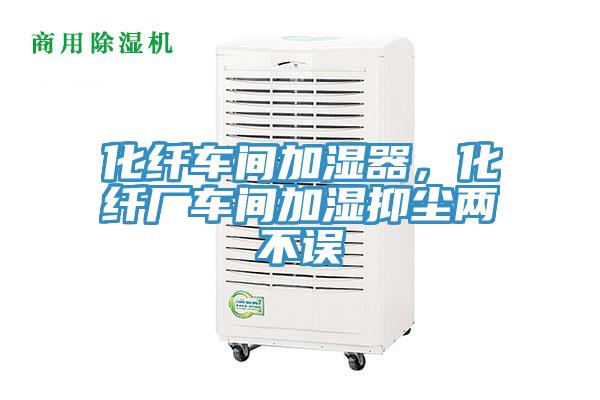 化纖車間加濕器，化纖廠車間加濕抑塵兩不誤