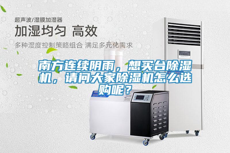 南方連續陰雨，想買臺除濕機，請問大家除濕機怎么選購呢？