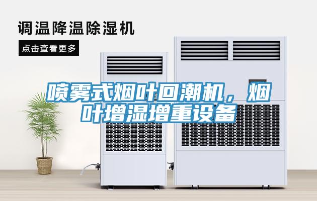 噴霧式煙葉回潮機,煙葉增濕增重設備