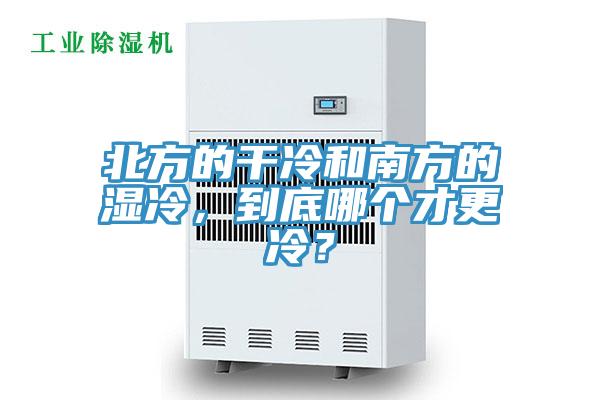 北方的干冷和南方的濕冷，到底哪個才更冷？