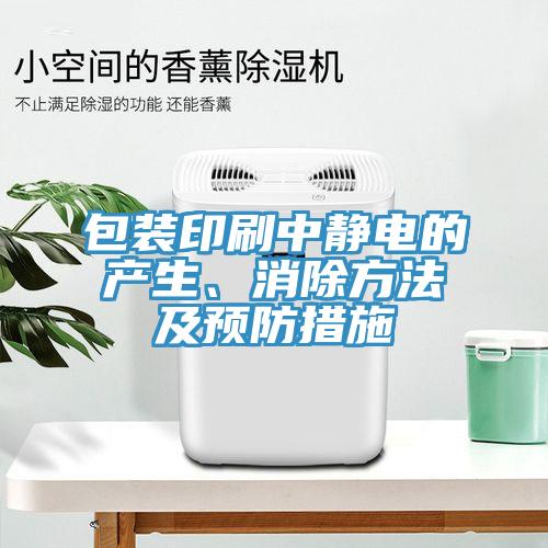 包裝印刷中靜電的產生、消除方法及預防措施