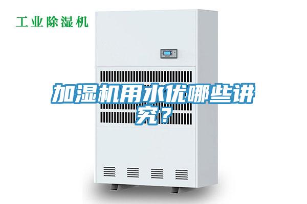 加濕機用水優哪些講究？