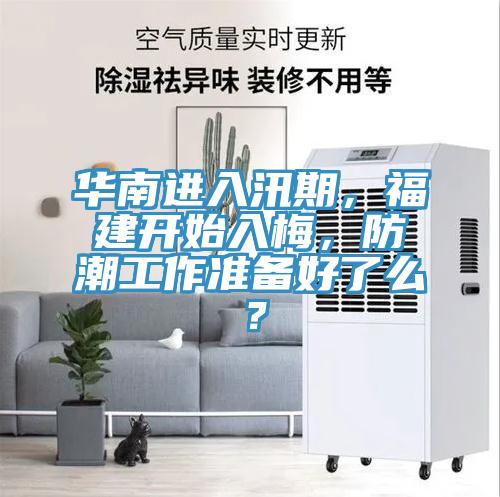 華南進入汛期，福建開始入梅，防潮工作準備好了么？