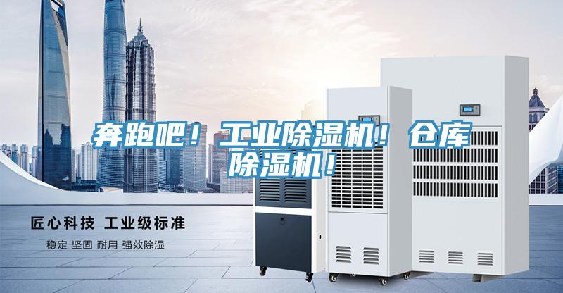 奔跑吧！工業除濕機！倉庫除濕機！