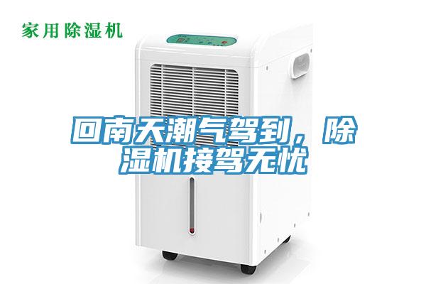 回南天潮氣駕到,除濕機接駕無憂