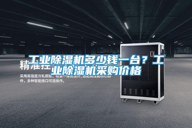 工業除濕機多少錢一臺？工業除濕機采購價格