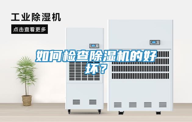 如何檢查除濕機(jī)的好壞？