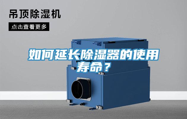 如何延長(zhǎng)除濕器的使用壽命？