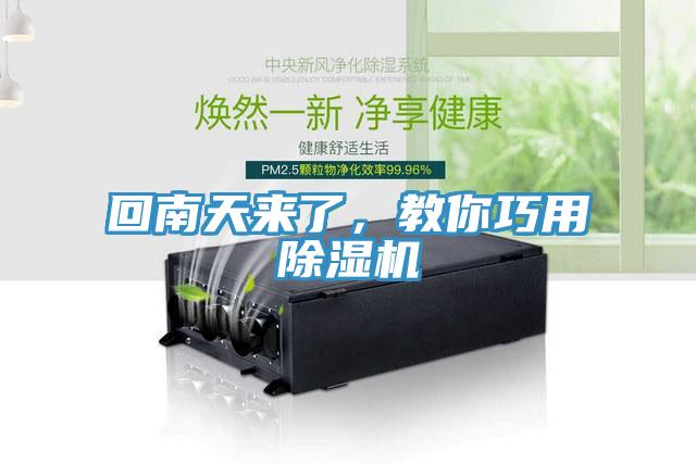 回南天來了,教你巧用除濕機