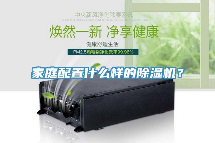 家庭配置什么樣的除濕機?