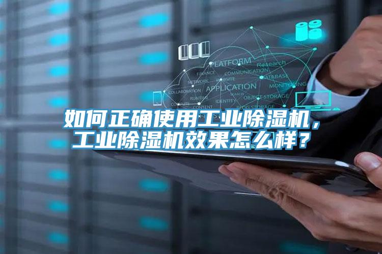 如何正確使用工業(yè)除濕機(jī)，工業(yè)除濕機(jī)效果怎么樣？