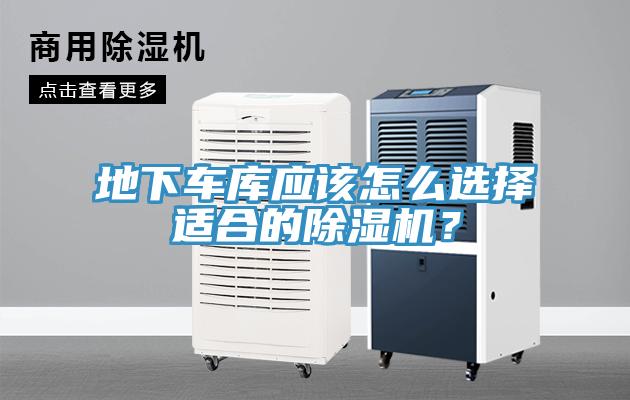地下車庫應該怎么選擇適合的除濕機?