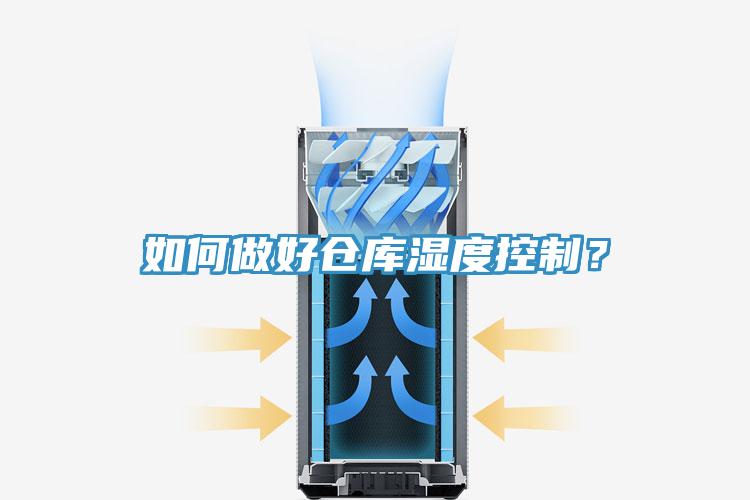 如何做好倉庫濕度控制？