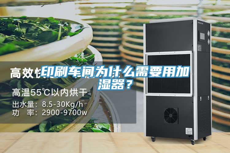 印刷車間為什么需要用加濕器？