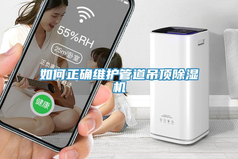 如何正確維護管道吊頂除濕機