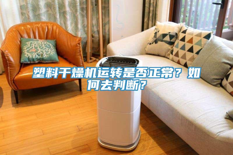 塑料干燥機運轉是否正常？如何去判斷？