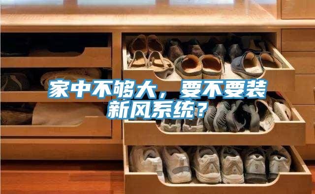 家中不夠大,要不要裝新風(fēng)系統(tǒng)?