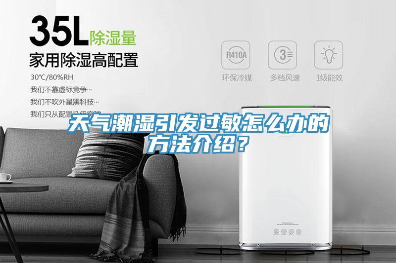 天氣潮濕引發過敏怎么辦的方法介紹？