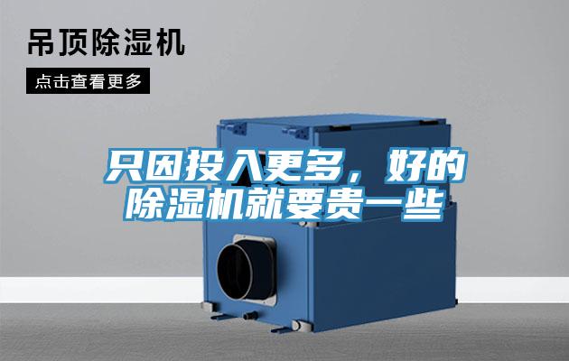 只因投入更多，好的除濕機(jī)就要貴一些