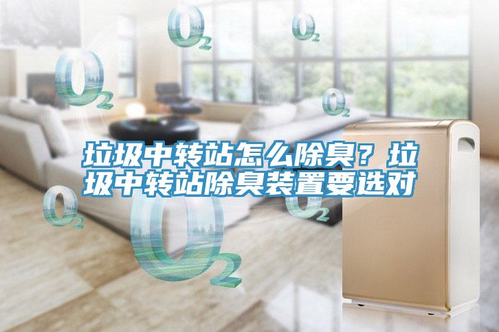 垃圾中轉站怎么除臭？垃圾中轉站除臭裝置要選對