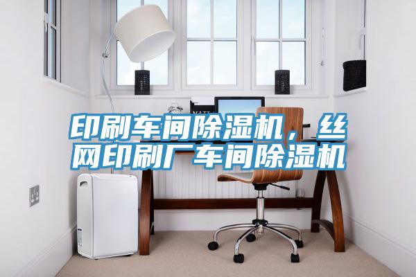 印刷車間除濕機，絲網印刷廠車間除濕機