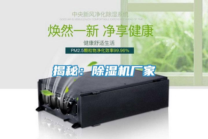 揭秘：除濕機(jī)廠家
