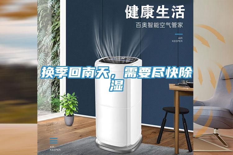 換季回南天,需要盡快除濕
