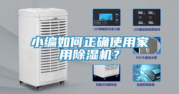 小編如何正確使用家用除濕機？