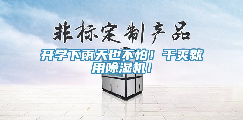 開學下雨天也不怕！干爽就用除濕機！