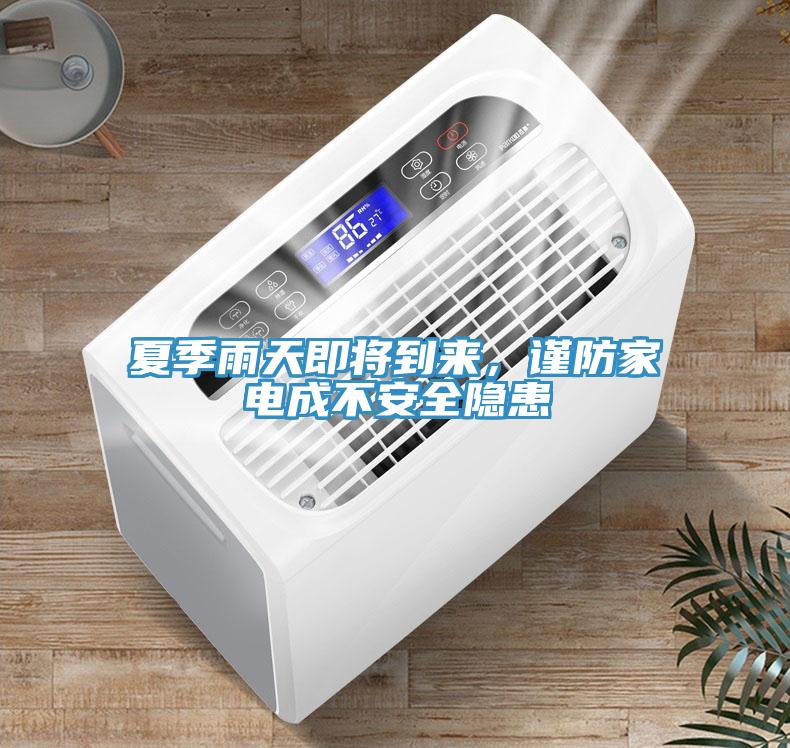 夏季雨天即將到來，謹防家電成不安全隱患