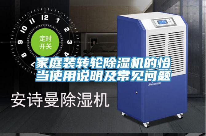 家庭裝轉(zhuǎn)輪除濕機(jī)的恰當(dāng)使用說(shuō)明及常見問(wèn)題