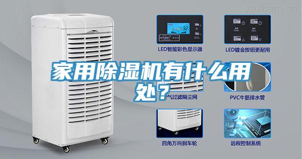 家用除濕機有什么用處?
