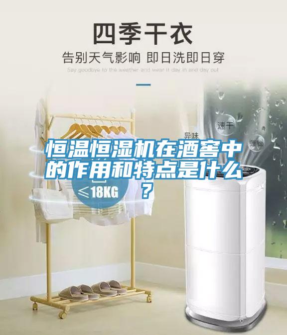 恒溫恒濕機(jī)在酒窖中的作用和特點(diǎn)是什么？