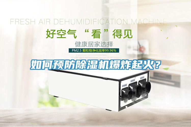 如何預防除濕機爆炸起火？