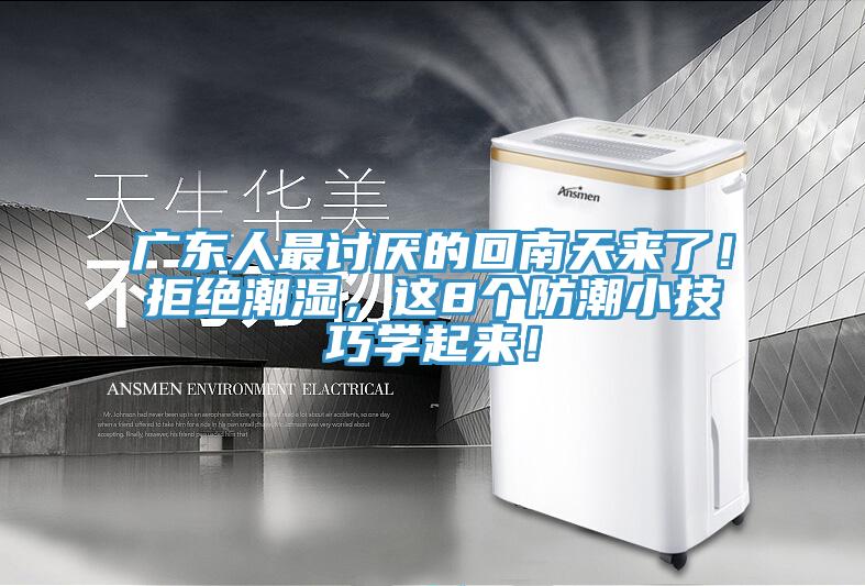 廣東人最討厭的回南天來了！拒絕潮濕，這8個防潮小技巧學起來！