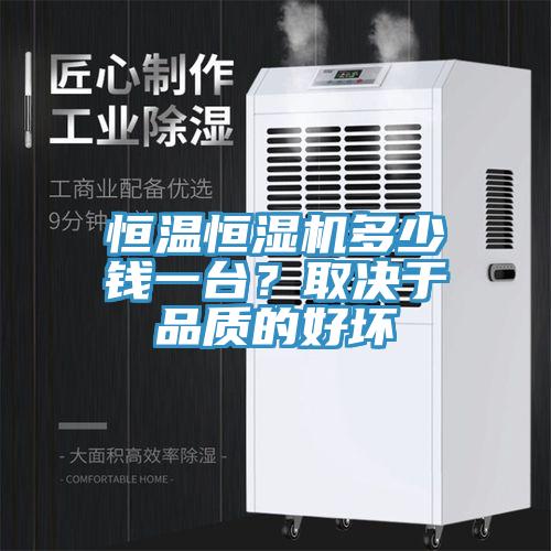 恒溫恒濕機多少錢一臺？取決于品質(zhì)的好壞
