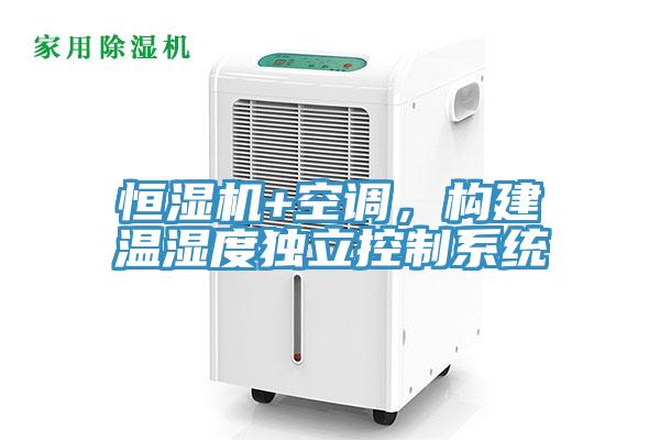 恒濕機+空調,構建溫濕度獨立控制系統