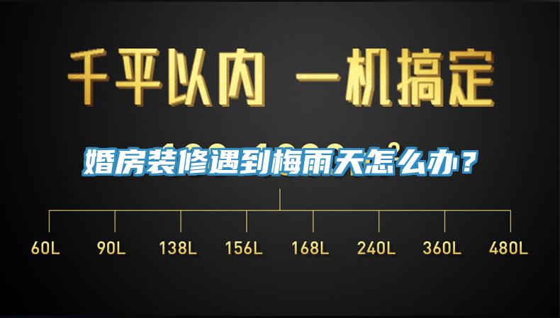 婚房裝修遇到梅雨天怎么辦？