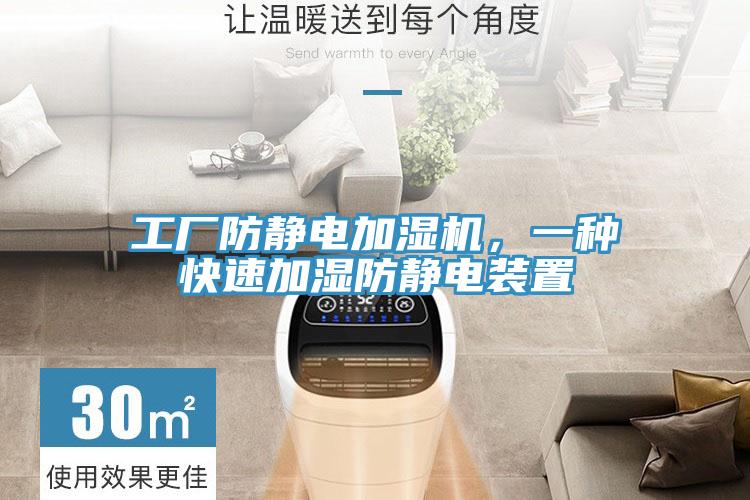 工廠防靜電加濕機(jī)，一種快速加濕防靜電裝置