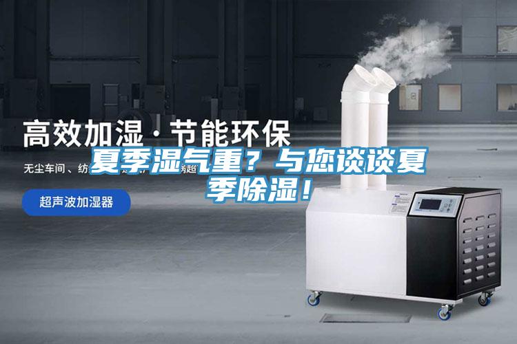 夏季濕氣重？與您談談夏季除濕！