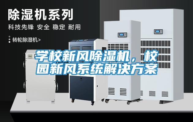 學校新風除濕機，校園新風系統解決方案