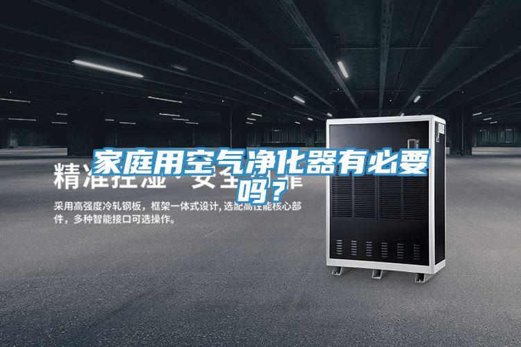 家庭用空氣凈化器有必要嗎？