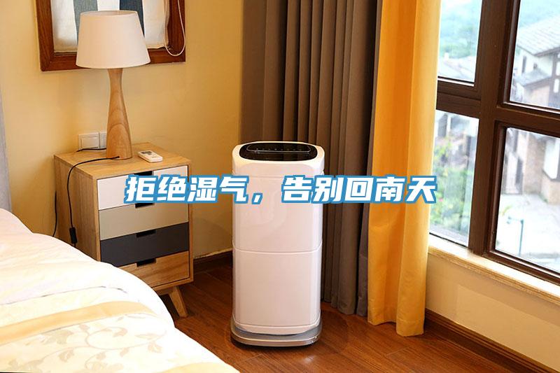 拒絕濕氣,告別回南天