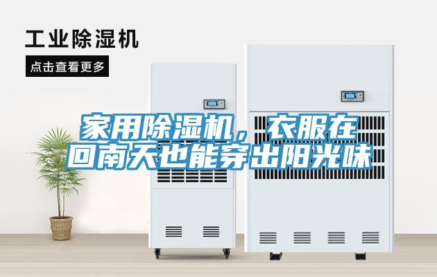 家用除濕機,衣服在回南天也能穿出陽光味