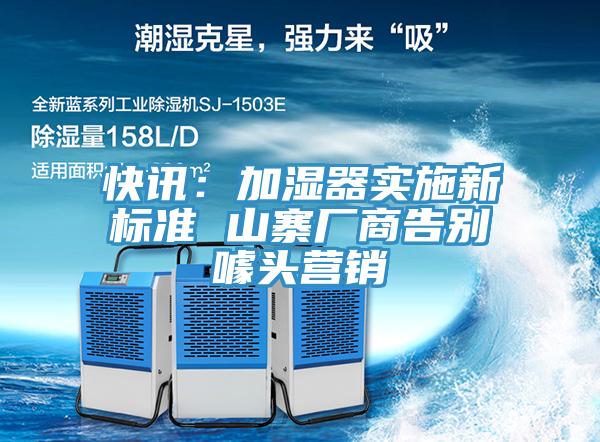 快訊:加濕器實施新標(biāo)準(zhǔn) 山寨廠商告別噱頭營銷