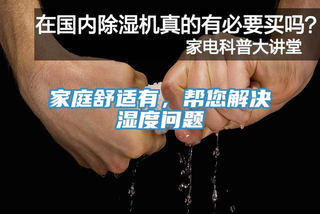 家庭舒適有，幫您解決濕度問(wèn)題